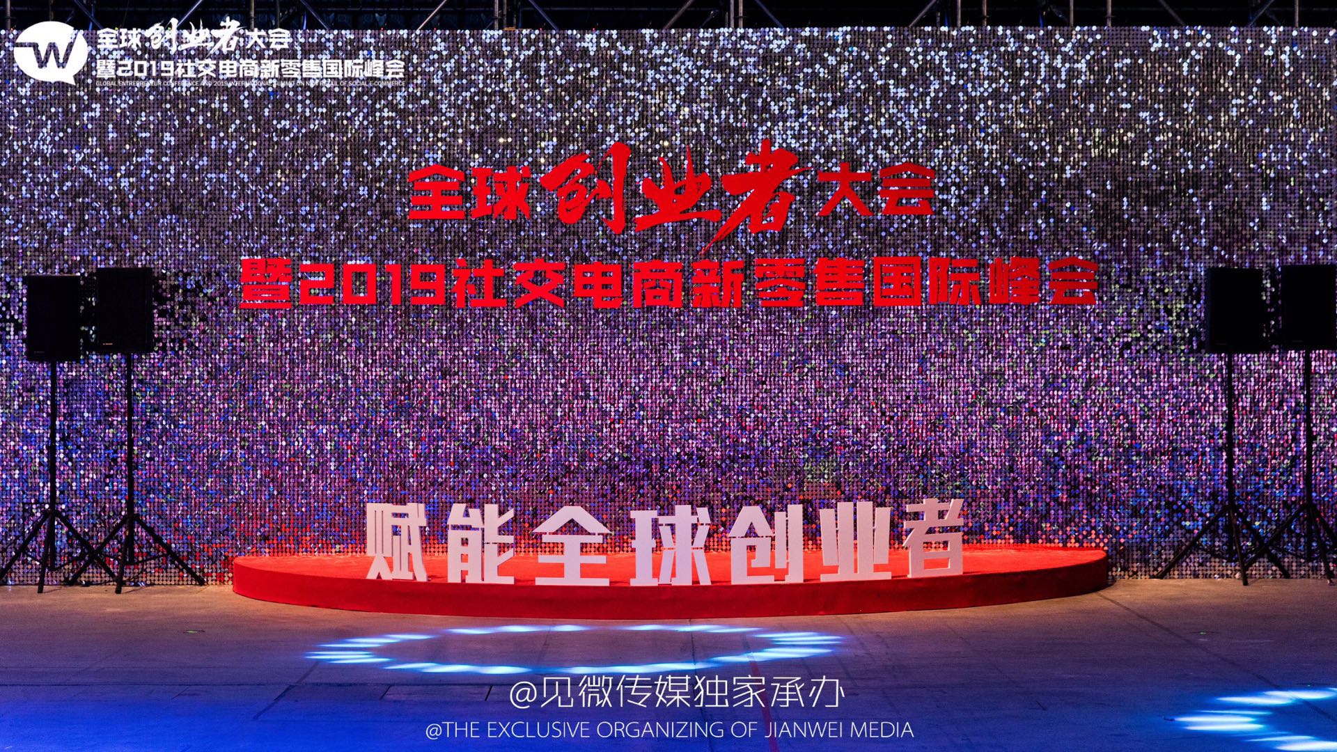全球创业者大会暨2019社交电商新零售国际峰