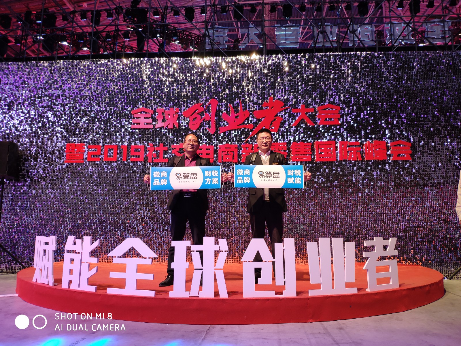 全球创业者大会暨2019社交电商新零售国际峰