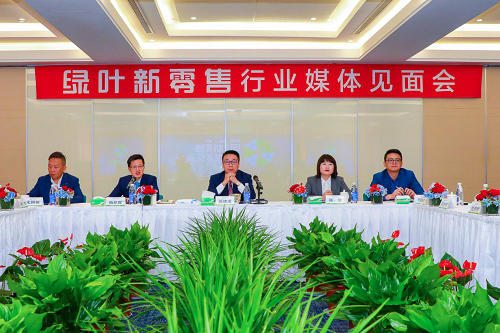 绿叶召开新零售行媒见面会