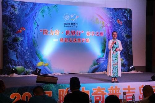 2017隆力奇普吉岛奇幻之旅精英研讨会召开