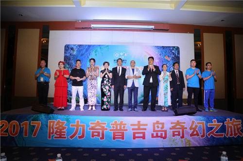 2017隆力奇普吉岛奇幻之旅精英研讨会召开