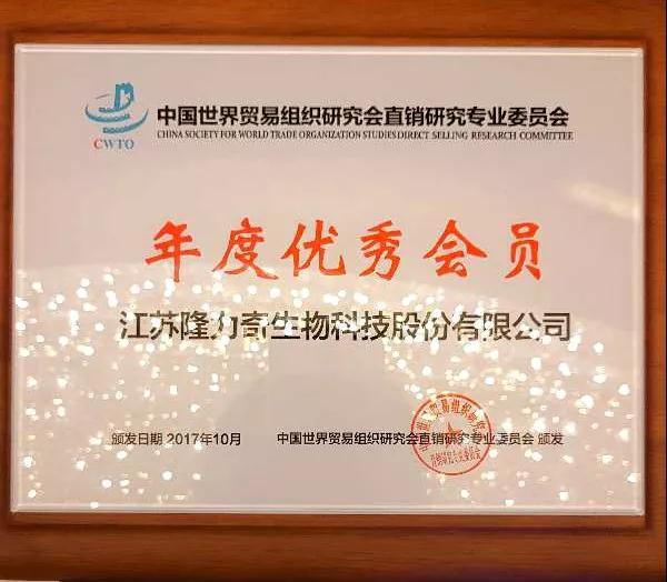 隆力奇入选世贸组织年度优秀会员单位