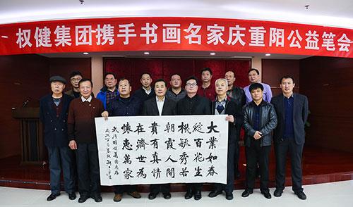 权健集团携书画名家庆重阳公益笔会圆满举办