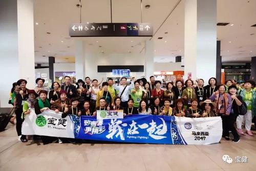 快乐出发 5000宝健人开启2017海外荣耀之旅