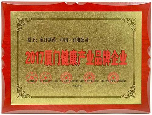 金日制药获“厦门健康产业品牌企业”等大奖