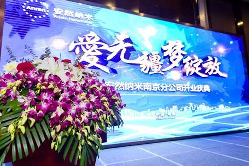 爱无疆梦绽放 安然南京分公司开业庆典举办