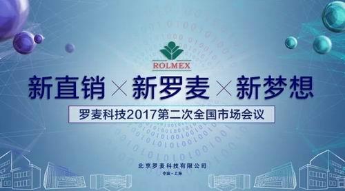罗麦2017第二次全国市场工作会议在上海召开