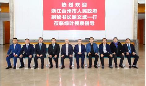 浙江省台州市人民政府副秘书长屈文斌携招商工作组莅临绿叶视察指