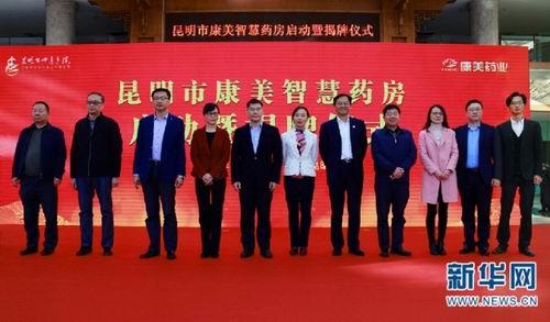 康美智慧药房在昆明市中医医院举行揭牌仪式