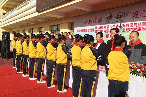 让爱传出去 138、139所尚赫公益小学揭牌