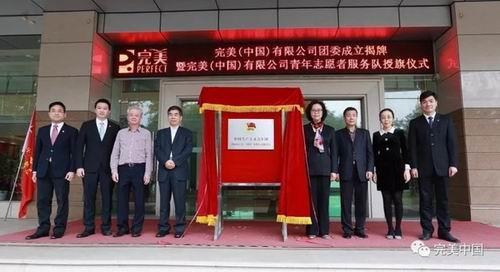 共青团完美公司委员会成立 古润金出席现场