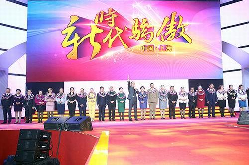 荣誉表彰引万众羡慕 新时代召开2017上海年会