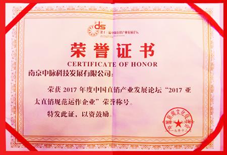 中脉科技获评“2017亚太直销规范运作企业”