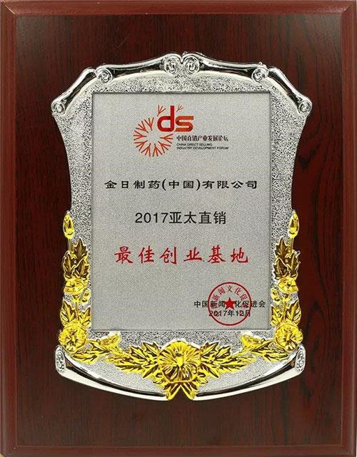 金日制药荣获2017亚太直销最佳创业基地