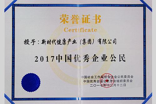 新时代连续两年荣获“中国优秀企业公民”称号