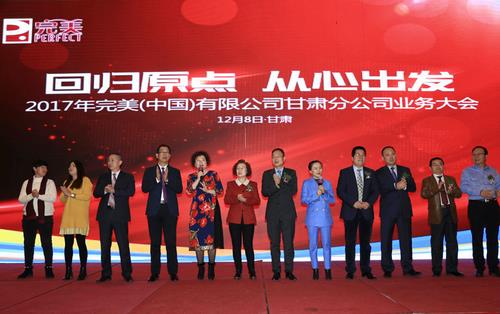 完美甘肃分公司在兰州举办2017年终业务会