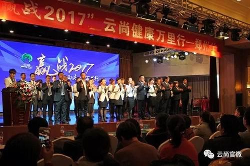 “赢战2017”云尚健康万里行吉林站圆满落幕