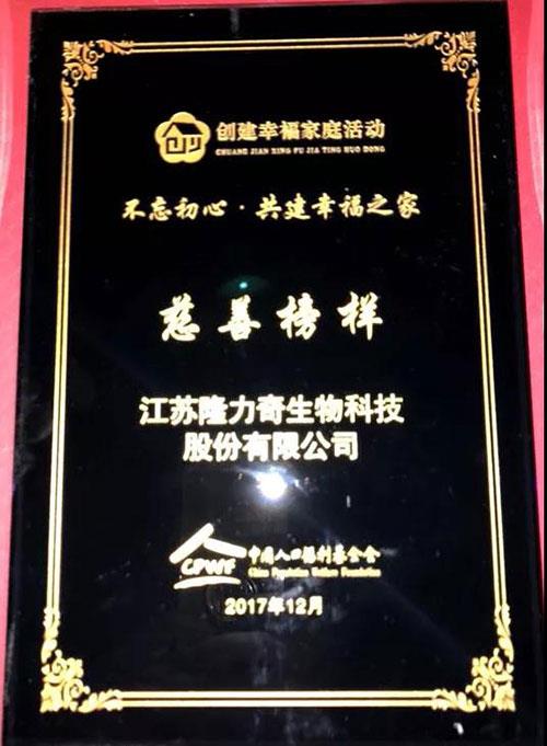 关注社会 关注慈善 隆力奇荣膺“慈善榜样”奖