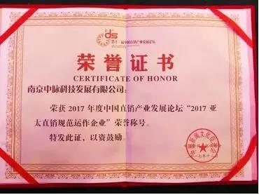 中脉荣膺“2017亚太直销规范运作企业”奖