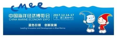 珍奥双迪受邀参展2017中国海洋经济博览会