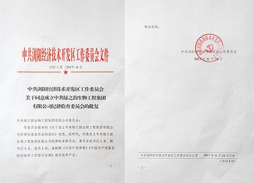 绿之韵纪律检查委员会成立暨委员选举会召开