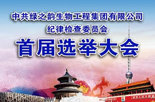 绿之韵纪律检查委员会成立暨委员选举会召开