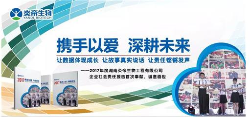 炎帝首部社会责任报告诚意面世