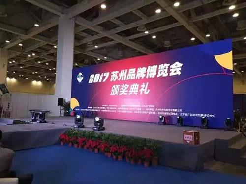 隆力奇荣获2017苏州品牌博览会“十佳品牌”