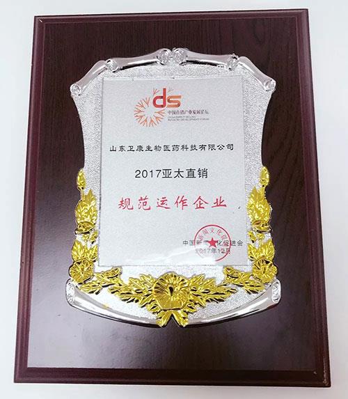 卫康荣获“2017亚太直销规范运作企业”奖