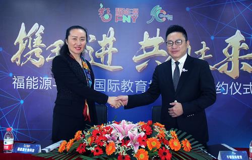 福能源正式签约千领国际教育