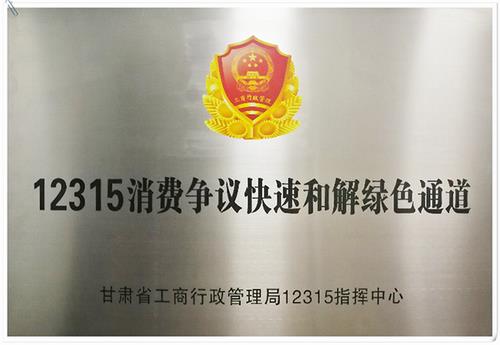 康婷甘肃省分公司建立消费维权“绿色通道”