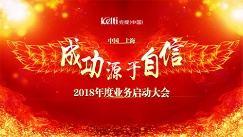 克缇2018年度盛典隆重召开
