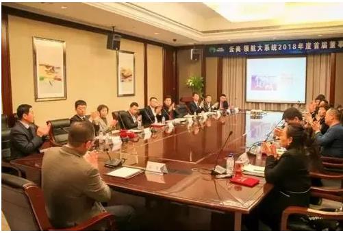 云尚领航大系统2018年首届董事会隆重举行