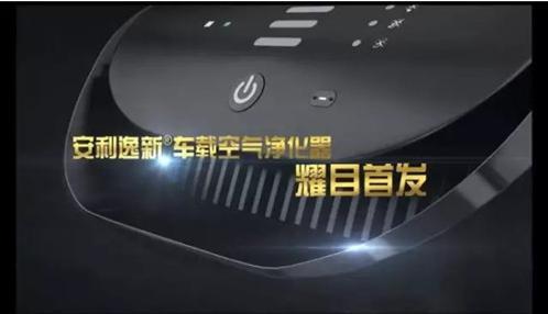 安利逸新车载空气净化器耀目上市打造