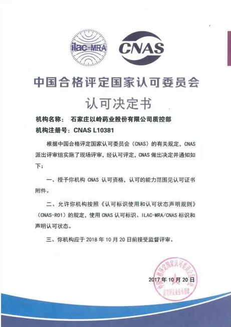 以岭药业获国家认可委员会证书