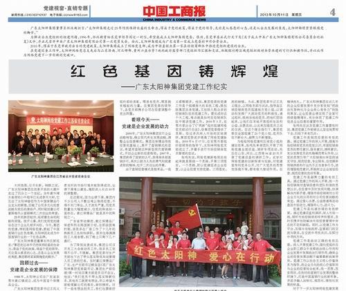 太阳神党建发展成果入选国家工商总局纪录片
