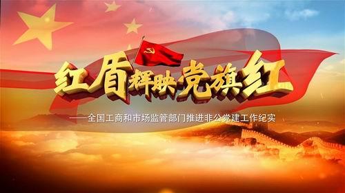 太阳神党建发展成果入选国家工商总局纪录片