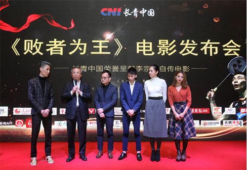 长青呈献李宗伟自传电影 在渝举行发布会