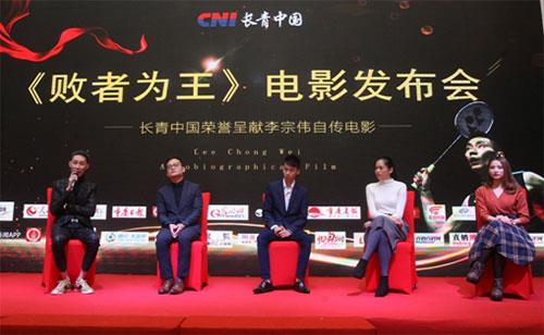 长青呈献李宗伟自传电影 在渝举行发布会
