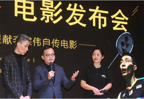 长青呈献李宗伟自传电影 在渝举行发布会