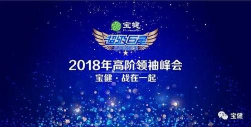 宝健召开“超级巨星,战在一起”高阶领袖峰会