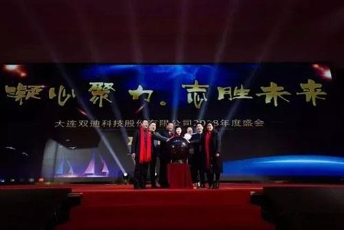 双迪股份2018年度盛会(无锡站)隆重举行