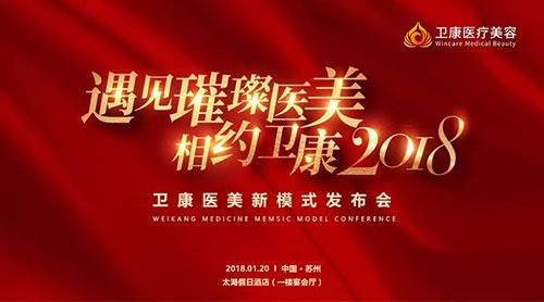 卫康医美新模式发布会即将召开