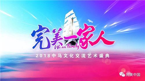 完美紧跟“一带一路” 促进中外文化交流盘点