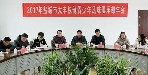 权健俱乐部主办大丰校园足球年度总结会