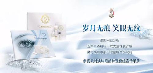 康美参姿凝时焕眸眼部护理套组眼霜上市!