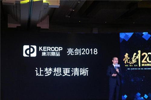 康尔鼎品2018年度领袖峰会暨答谢晚宴开幕