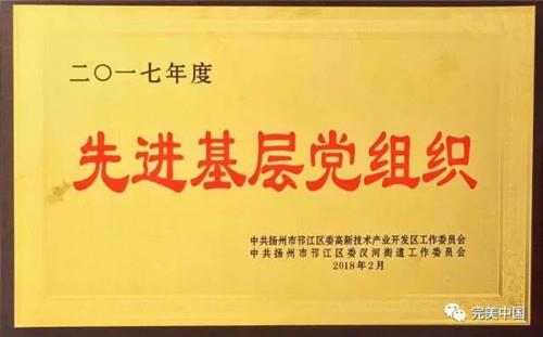扬州完美公司荣获2017扬州市邗江区多项殊荣