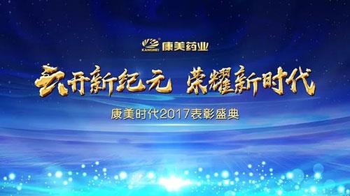 康美2017表彰盛典暨年会8大亮点一览