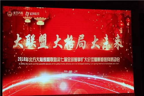 北方大陆家和联盟全球董事扩大会议在京召开